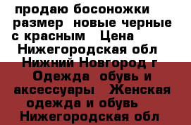 продаю босоножки, 38 размер, новые черные с красным › Цена ­ 500 - Нижегородская обл., Нижний Новгород г. Одежда, обувь и аксессуары » Женская одежда и обувь   . Нижегородская обл.